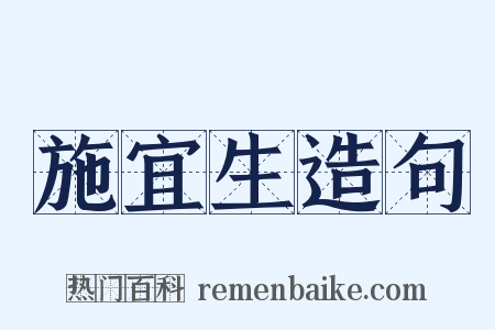 施宜生造句是什么意思的图片